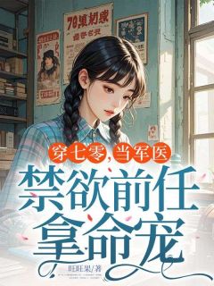 《穿七零，当军医，禁欲前任拿命宠》林婉霜顾怜舟完结版在线试读