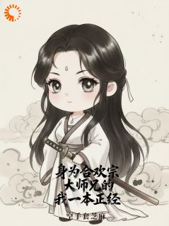 主角是李青莲裴慕仙的小说 《身为合欢宗大师兄的我一本正经》 全文精彩试读