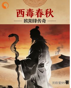 《西毒春秋：欧阳锋传奇》小说完结版免费试读 欧阳锋欧阳仲小说阅读