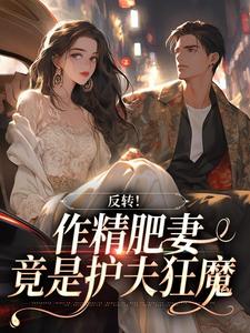 《反转！作精肥妻竟是护夫狂魔》林清月顾霆深小说全部章节目录