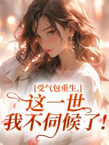 《受气包重生，这一世我不伺候了！》小说免费阅读 简宁陆长征小说大结局在线阅读
