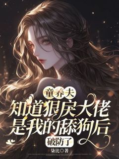 童养夫知道狠戾大佬是我的舔狗后，破防了季晏青沈肆礼 童养夫知道狠戾大佬是我的舔狗后，破防了在线阅读