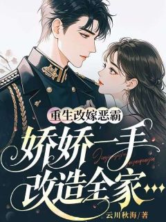 《重生改嫁恶霸，娇娇一手改造全家》小说章节精彩试读 苏晚陆昭野小说阅读