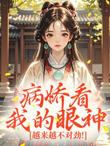 《病娇看我的眼神，越来越不对劲！》沈木兮谢景章节列表在线阅读