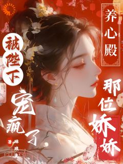 《养心殿那位娇娇，被陛下宠疯了》完结版在线阅读 《养心殿那位娇娇，被陛下宠疯了》最新章节列表