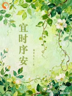 最新《宜时序安》沈十安蒋时序小说在线阅读全文章节