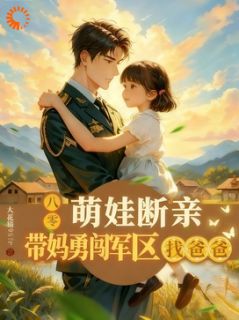 萌娃断亲，带妈勇闯军区找爸爸全文精彩章节在线阅读（苏棠顾晏）