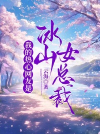 我的热心网友是冰山女总裁小说全文免费阅读 许飞黎清章节目录精彩章节