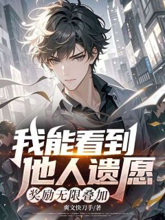 《我能看到他人遗愿，奖励无限叠加》精彩章节列表在线试读 王晨陈清菡小说