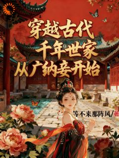 穿越古代，千年世家从广纳妾开始曹阳苏青禾小说全本在线阅读