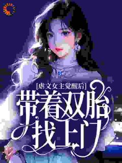 小说《虐文女主觉醒后，带着双胎找上门》乔怡傅瑞全文免费阅读