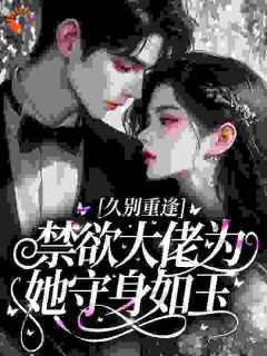 久别重逢，禁欲大佬为她守身如玉免费阅读 温桐秦锋的小说免费试读