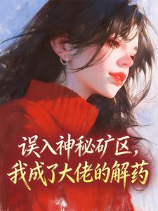 误入神秘矿区，我成了大佬的解药精彩章节免费试读 关念念狄驰小说 大结局