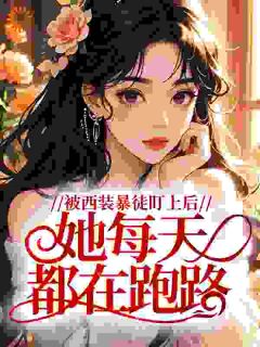 《被西装暴徒盯上后，她每天都在跑路》小说完结版精彩阅读 姜琼修凛小说全文