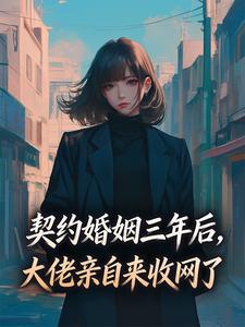 《契约婚姻三年后，大佬亲自来收网了》温梨梁斯樾全文在线试读