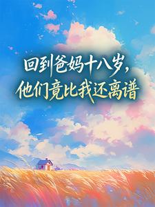 回到爸妈十八岁，他们竟比我还离谱小说全文免费试读 祝予祝今也全文精彩章节章节
