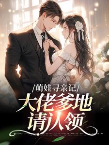 《萌娃寻亲记：大佬爹地请认领》小说章节列表免费阅读 夏兰兰秦烈小说全文