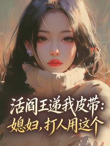 《活阎王递我皮带：媳妇，打人用这个》精彩章节列表在线试读 姜小蛮雷烈小说