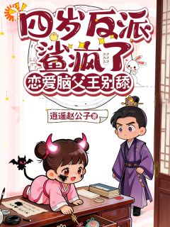 完整版《有人叫嚣想夺权？本崽崽可不同意》姜柚柚萧云起全文免费阅读