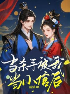当杀手被我当小倌后全章节免费在线阅读 李昭阳李长宁小说完结版