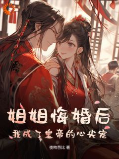 《姐姐悔婚后，我成了皇帝的心尖宠》苏锦鲤萧承渊小说最新章节目录及全文完整版