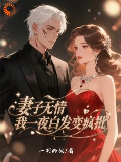 从谷底爬起！恶女别想再来刷存在感刘今安顾曼语 从谷底爬起！恶女别想再来刷存在感全文阅读
