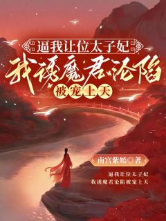 逼我让位太子妃，我诱魔君沦陷被宠上天林云夕林子熠 林云夕林子熠小说阅读