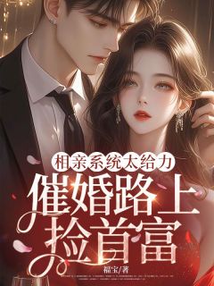 《相亲系统太给力，催婚路上捡首富》楚渺萧文舟小说精彩内容在线阅读