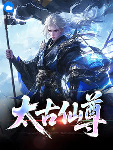 太古仙尊