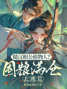 《糙汉相公植物人？囤粮满仓去逃荒》林野乔家瑶小说在线阅读