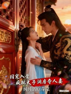 《囚宠入骨疯批太子洞房夺人妻》小说章节在线阅读 苏清阮萧煜小说全文