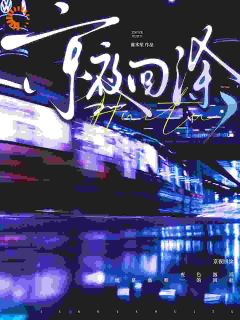 京夜回涂涂栀谢知屿免费在线全文阅读