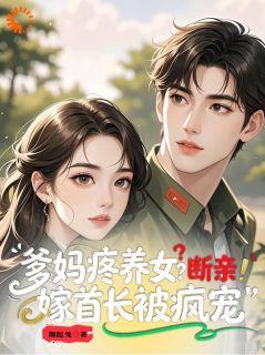 爹妈疼养女？断亲！嫁首长被疯宠(苏九月霍霆轩)全文完结在线阅读完整版