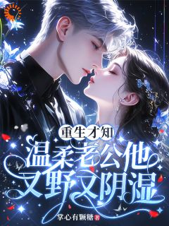 《重生才知，温柔老公他又野又阴湿》赵瑟初周京陌免费试读