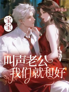 宝宝，叫声老公我们就和好沈棠周聿白精彩章节在线阅读