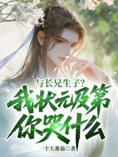 与长兄生子？我状元及第你哭什么陈宁安韩知雪全部章节目录