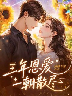 《三年恩爱，一朝散尽》许婉宁霍承洲全文精彩章节列表试读