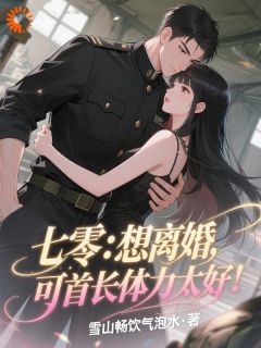 《七零：想离婚，可首长体力太好！》小说全文精彩阅读 夏清霍野小说阅读