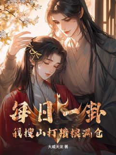 周礼陈玉小说 周礼陈玉每日一卦，我搜山打猎粮满仓免费阅读