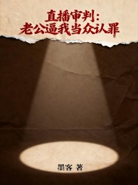 《直播审判：老公逼我当众认罪》小说大结局精彩阅读 江川沈瑜江兰小说阅读