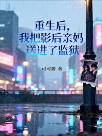 重生后，我把影后亲妈送进了监狱完整全文阅读 沈曼青裴承衍裴瑾 2小说结局无删节