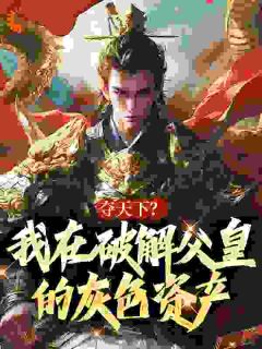 朱棣围城金陵：父亲你看咱的龙袍朱棣朱元璋全文在线阅读