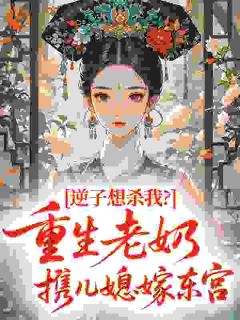 《逆子想杀我？重生老奶携儿媳嫁东宫》小说全文免费试读 徐攸岚姜婉宁小说阅读