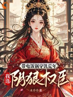 荒年求生，我靠一口电饭锅拿捏了全集免费在线阅读（姜云舒霍然）