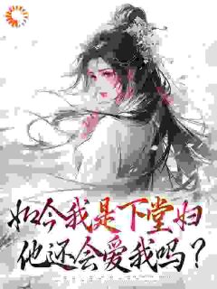 如今我是下堂妇，他还会爱我吗？by珠玉客 沈璃傅长钰小说全文阅读