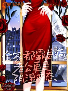 《全家都霸总病，老公更是阴湿变态》小说完结版免费试读 乔釉秦昼迟小说全文