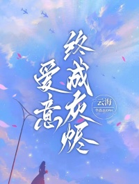 《爱意终成灰烬》小说大结局免费试读 沈菀菀于端小说阅读