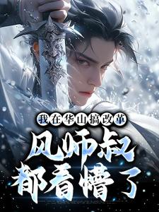 《我在华山搞改革，风师叔都看懵了》小说全文在线阅读 《我在华山搞改革，风师叔都看懵了》最新章节目录