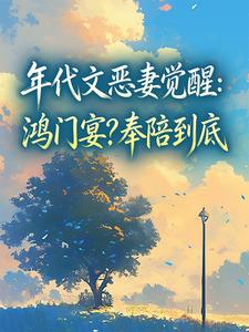 年代文恶妻觉醒：鸿门宴？奉陪到底小说 苏酥俞文谦在线阅读