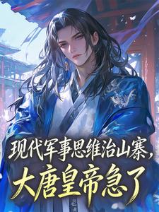 现代军事思维治山寨，大唐皇帝急了楚洋长孙无垢by落十三完整在线阅读